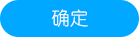 确定