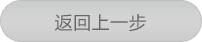 上一步