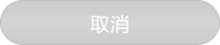 取消