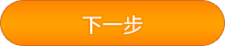 下一步