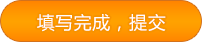 填写完成，提交
